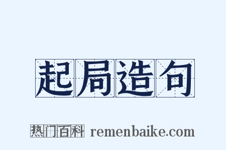 起局造句是什么意思的图片